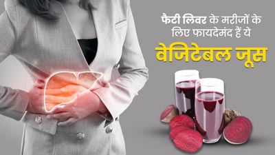 फैटी लिवर के मरीजों के लिए फायदेमंद होते हैं ये 5 वेजिटेबल जूस, परेशानी में मिलेता है आराम 