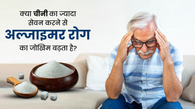 क्या चीनी का ज्यादा सेवन करने से अल्जाइमर रोग का जोखिम बढ़ता है? जानें दोनों में संबंध