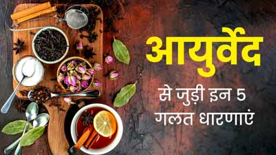 आयुर्वेद से जुड़ी इन 5 गलत धारणाओं को हम आजतक मानते आए थे सच, जानें इस बारे में