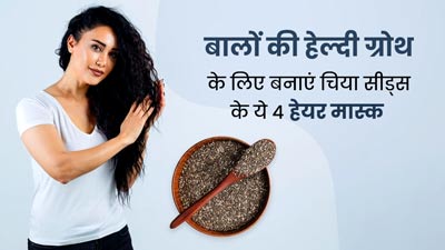 बालों की हेल्दी ग्रोथ के लिए लगाएं चिया सीड्स से बने ये 4 हेयर मास्क, जानें बनाने का तरीका