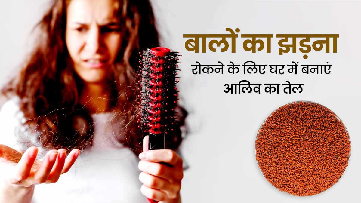 बालों को झड़ने से रोकने के लिए कारगर है हलीम के बीज का तेल, जानें बनाने का तरीका