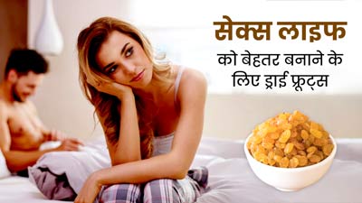 सेक्स लाइफ को बेहतर बनाने के लिए खाएं ये 5 ड्राई फ्रूट्स, बढ़ेगा सेक्स टाइमिंग  
