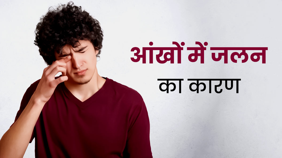 आंखों में हो रही है जलन? हो सकता है इन 5 समस्याओं का संकेत