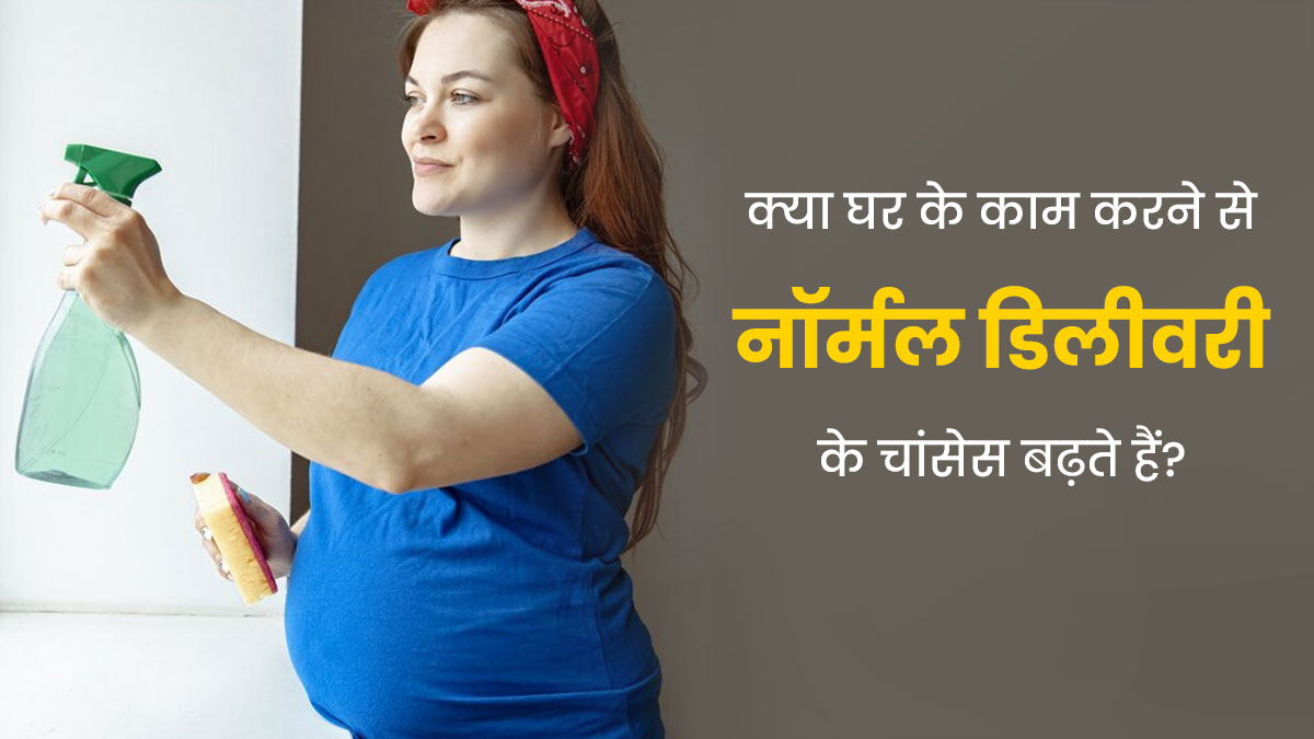 प्रेग्नेंसी के दौरान क्या घर के कामकाज करने से नॉर्मल डिलीवरी की संभावना बढ़ सकती है? जानें डॉक्टर की राय