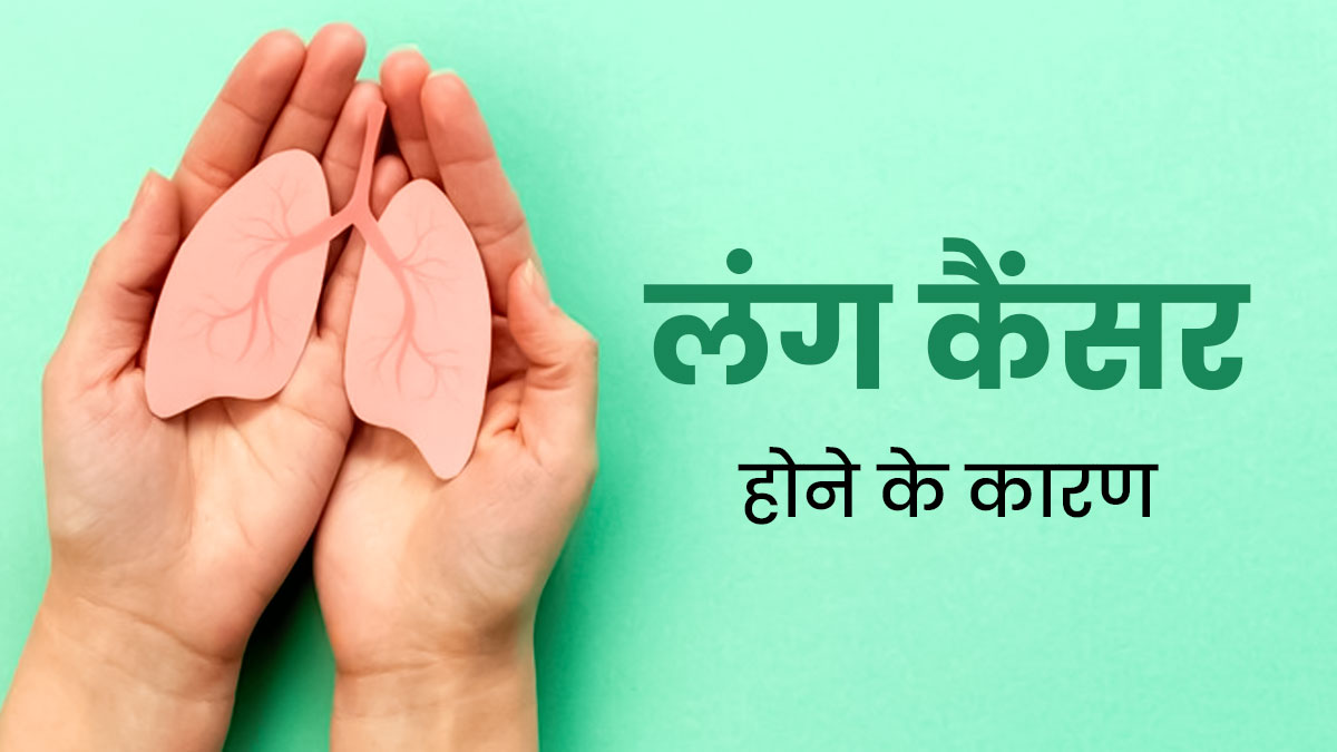 स्मोकिंग नहीं करने वालों को भी हो जाता हैं लंग कैंसर, ये हो सकते हैं कारण 
