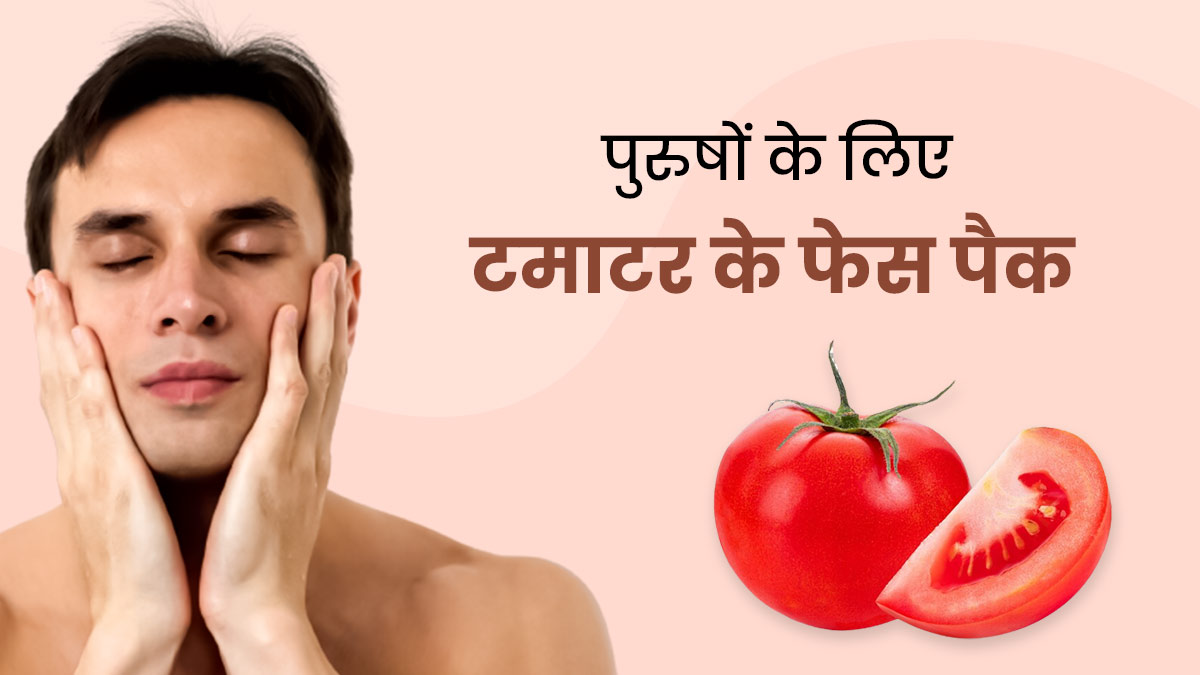 पुरुष चेहरे पर लगाएं टमाटर के बने ये 3 फेस पैक, मिलेगी मुलायम और बेदाग त्वचा 