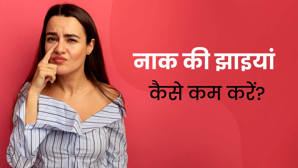 नाक के झाइयों को दूर करने के लिए अपनाएं ये 5 घरेलू उपाय, जल्दी दिखेगा असर 