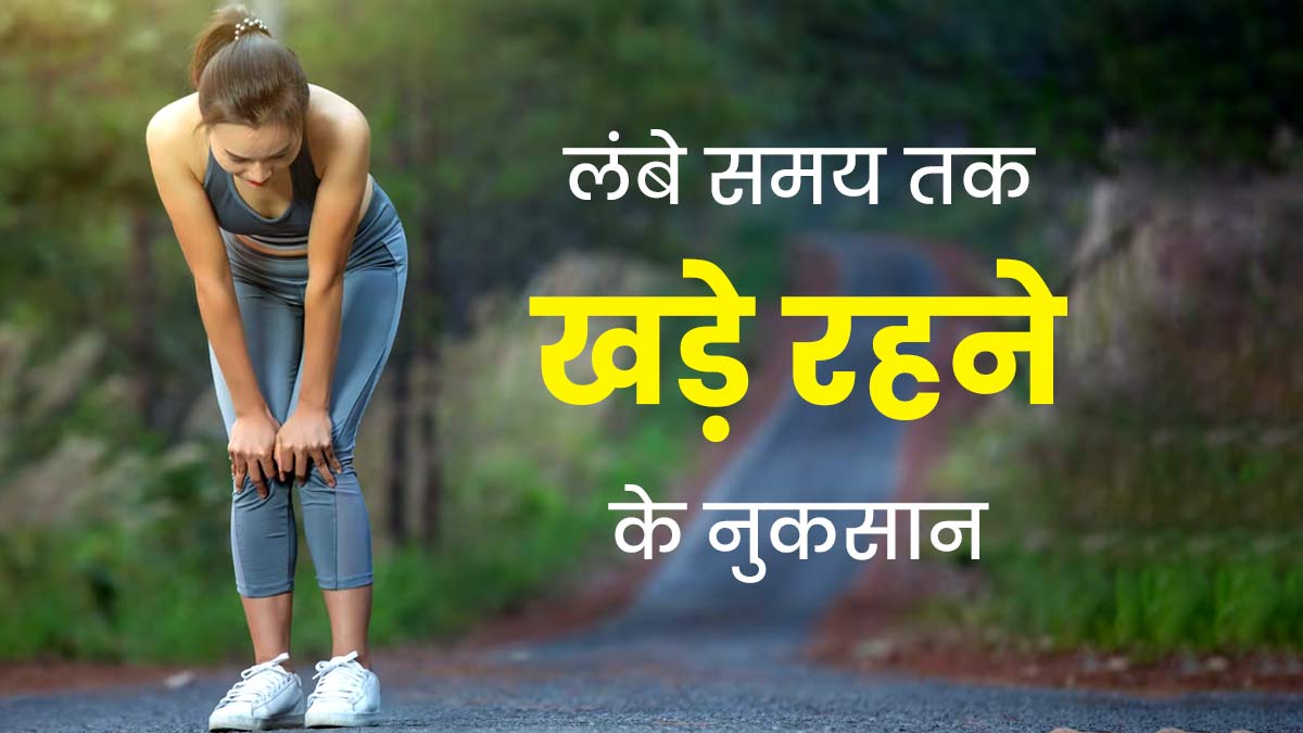 देर तक खड़े रहने से हो सकती हैं ये 6 समस्याएं, न करें अनदेखी