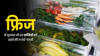 फ्रिज में इन सब्जियों को रखने की न करें गलती, स्वाद के साथ बिगाड़ सकती हैं सेहत