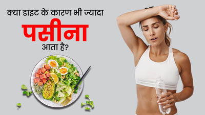 क्या आपको भी आता है बहुत अधिक पसीना? जानें इसका कारण कहीं आपकी डाइट तो नहीं?