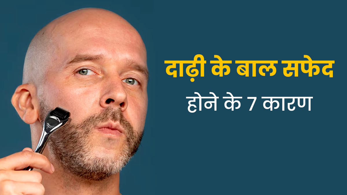 क्या आपके दाढ़ी के बाल भी होने लगे हैं कम उम्र में ही सफेद? तो हो सकते हैं ये 7 कारण