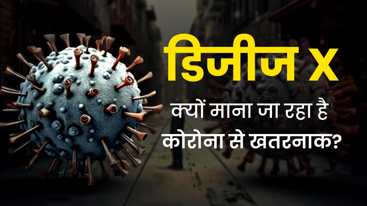 Disease X क्या है? क्या ये सच में ऐसी कोई बीमारी है, जिसके कारण आ सकती है महामारी?