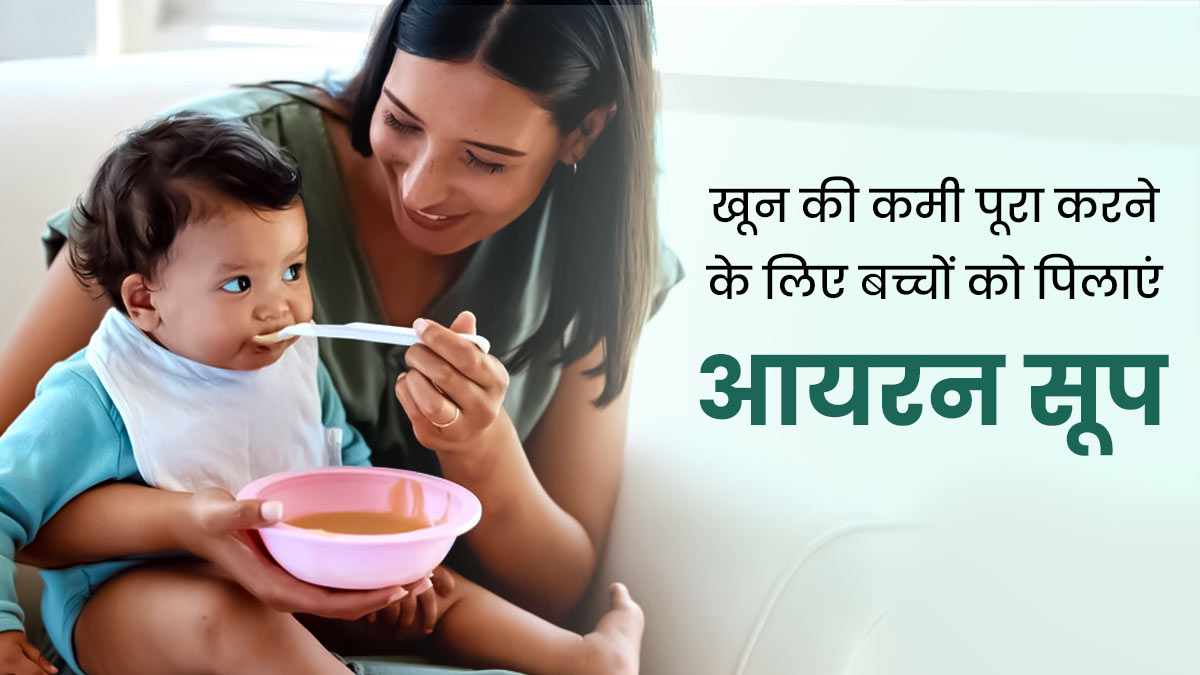 बच्चों में खून की कमी पूरा करेगा घर पर बना यह आयरन सूप, उनकी डाइट में जरूर करें शामिल