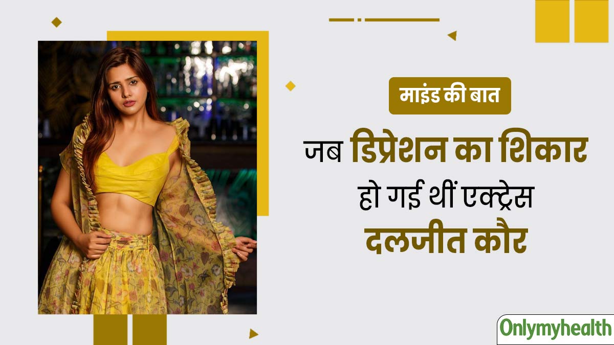 तलाक के बाद डिप्रेशन का शिकार हो गई थीं एक्ट्रेस दलजीत कौर, जानें कैसे आईं इससे बाहर
