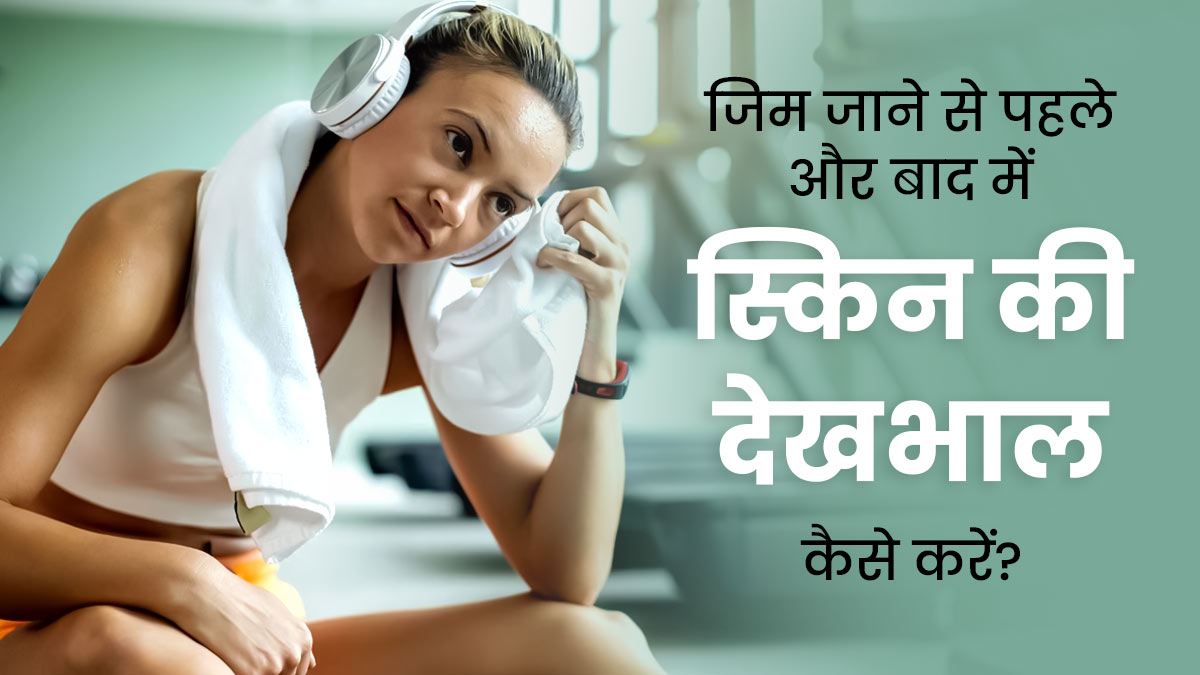 जिम जाने से पहले और बाद में स्किन की देखभाल कैसे करें? एक्सपर्ट से जानें खास टिप्स 