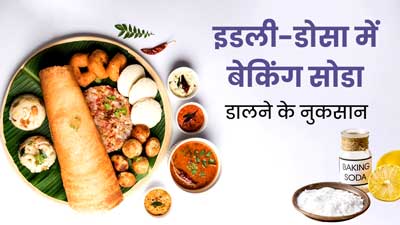 इडली-डोसा बनाने के लिए करते हैं बेकिंग सोडा का प्रयोग, तो जान लें इसके नुकसान