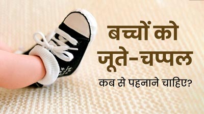 बच्चों को जूते-चप्पल पहनाना कब शुरू करना चाहिए? एक्सपर्ट से जानें सही उम्र 