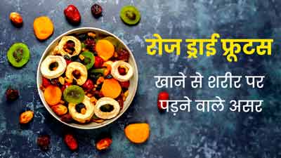 रोज ड्राई फ्रूटस खाने से शरीर पर क्या असर पड़ता है? जानें एक्सपर्ट से