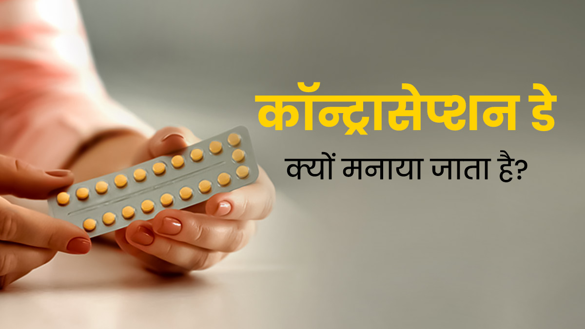 World Contraception Day: विश्व कॉन्ट्रासेप्शन डे क्यों मनाया जाता है? जानें इतिहास, महत्व और थीम