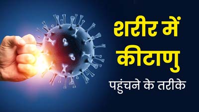 शरीर में कैसे पहुंचते हैं कीटाणु? इन्हें फैलने से रोकने के लिए अपनाएं ये उपाय