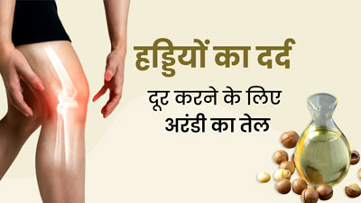 जोड़ों और हड्डी का दर्द दूर करने के लिए करें अरंडी के तेल का इस्तेमाल, जानें सही तरीका