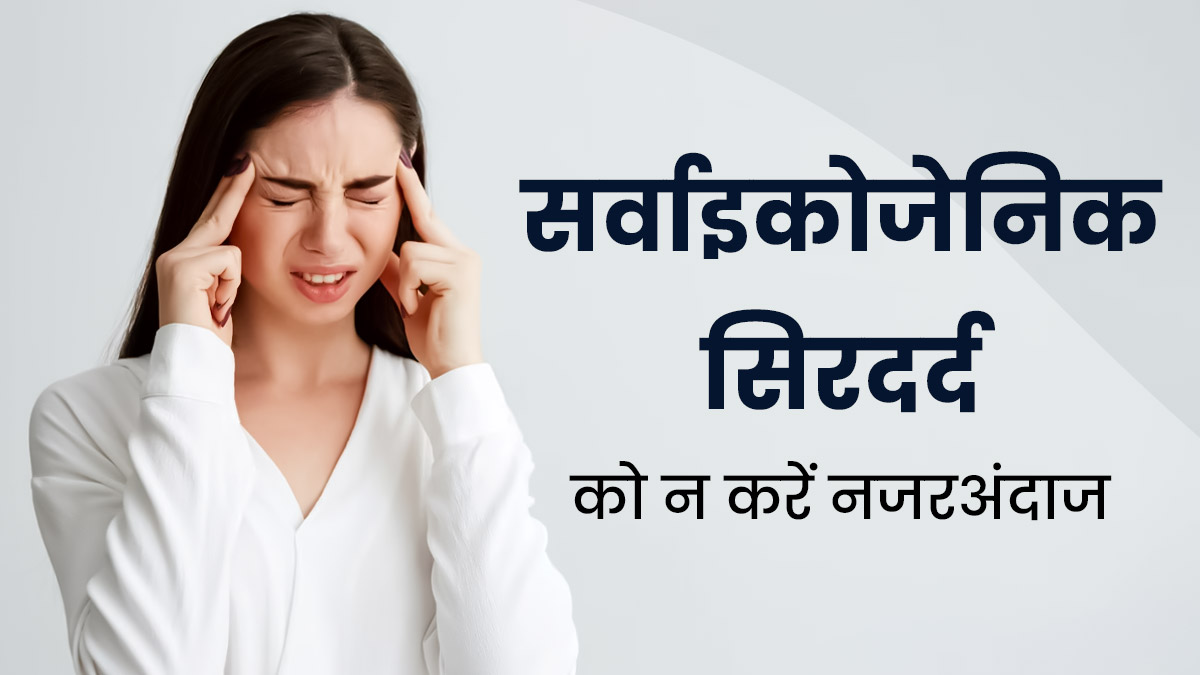 Cervicogenic Headache: गर्दन से शुरू होकर सिर तक पहुंच जाता है ये दर्द, जानें ऐसा क्यों होता है?  