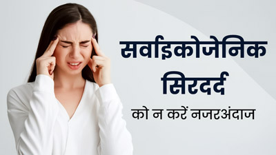 Cervicogenic Headache: गर्दन से शुरू होकर सिर तक पहुंच जाता है ये दर्द, जानें ऐसा क्यों होता है?  