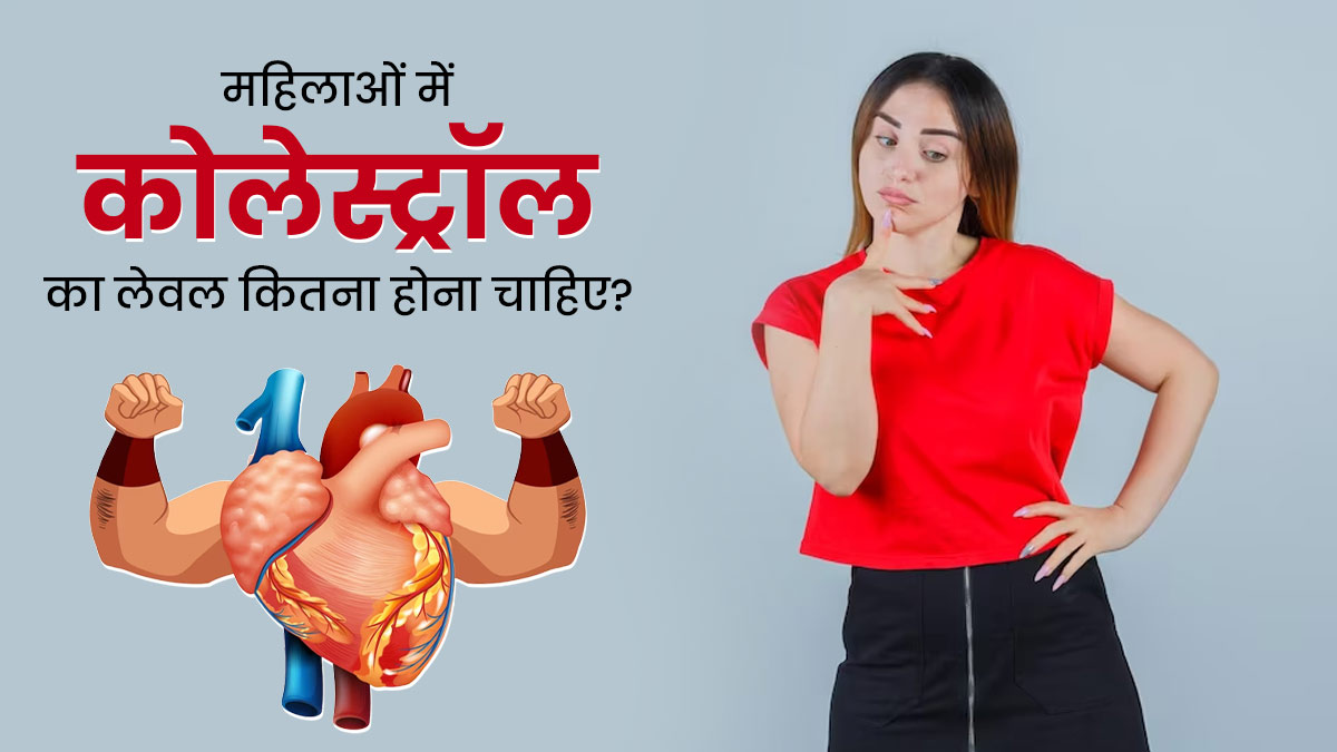 महिलाओं में कोलेस्ट्रॉल का नॉर्मल लेवल कितना होना चाहिए? जानें डॉक्टर से