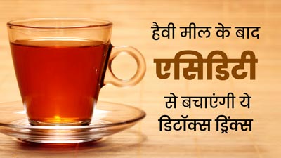 हैवी ड‍िनर के बाद करें इन 3 ड‍िटॉक्‍स ड्र‍िंक्‍स का सेवन, नहीं होगी कब्ज और एसिडिटी की समस्‍या 