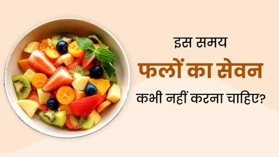 इस समय कभी न करें फलों का सेवन, फायदे के बजाय होगा नुकसान