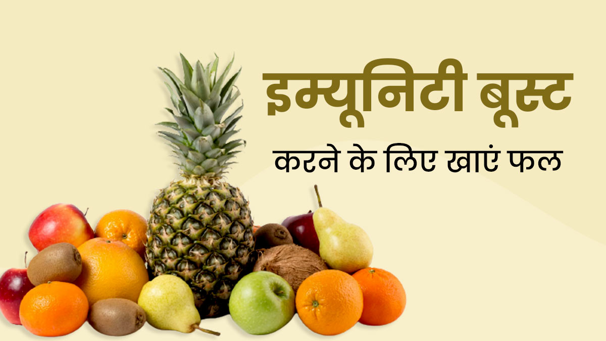 इम्यूनिटी बूस्ट करने के लिए रोज करें इन 5 फलों का सेवन, मौसमी बीमारियों से होगा बचाव