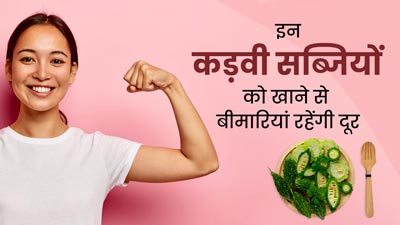 इन कड़वी सब्जियों को खाने से दूर रहती हैं कई बीमारियां, फिट रहने के लिए डाइट में करें शामिल