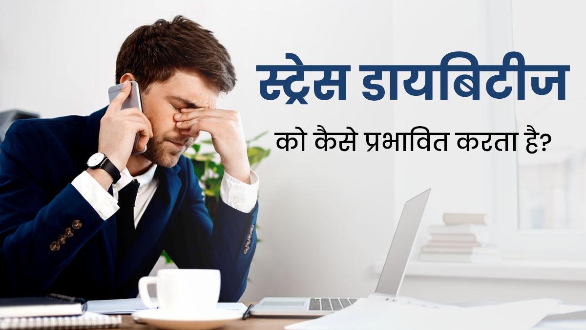 स्ट्रेस से ब्लड शुगर क्यों बढ़ जाता है? टेंशन के समय अपनाएं ये 5 टिप्स, कंट्रोल रहेगा ब्लड शुगर