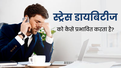 स्ट्रेस से ब्लड शुगर क्यों बढ़ जाता है? टेंशन के समय अपनाएं ये 5 टिप्स, कंट्रोल रहेगा ब्लड शुगर