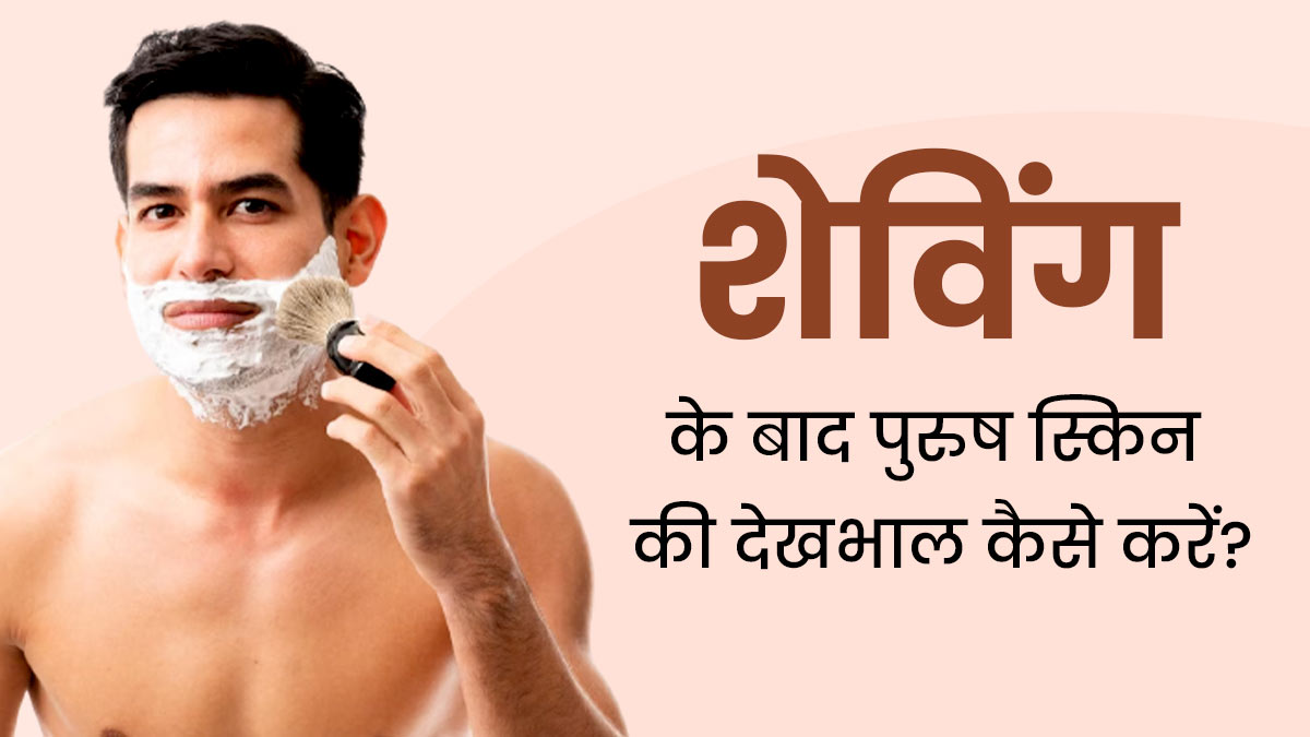 Face Shaving Tips: शेविंग के बाद पुरुष इस तरह करें स्किन की देखभाल, नहीं होगी जलन की समस्या