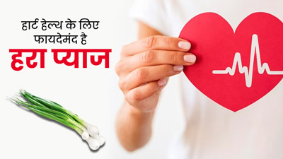 हार्ट हेल्थ के लिए फायदेमंद होता है हरा प्याज, जानें इसे खाने का सही तरीका 
