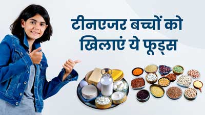 टीनएजर बच्चों की डाइट में शामिल करें ये 5 फूड्स, शरीर की ग्रोथ में मिलेगी मदद