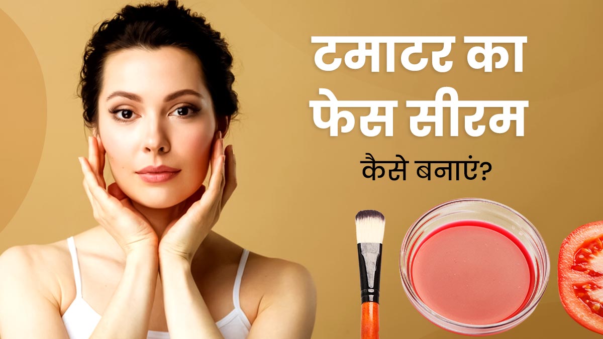 Tomato Face Serum: फेश‍ियल जैसे न‍िखार के ल‍िए घर पर बनाएं टमाटर का फेस सीरम, जानें फायदे और प्रयोग का तरीका