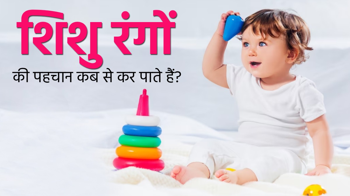 शिशुओं को कब से दिखने शुरू होते हैं रंग? डॉक्टर से जानें 