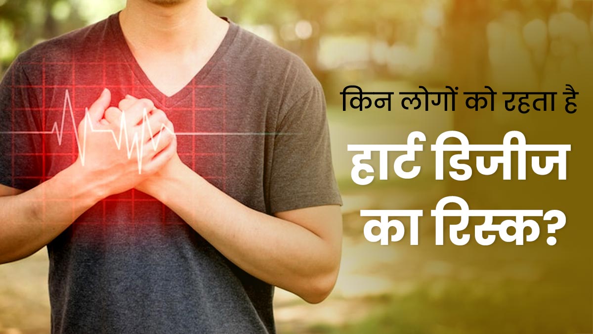 World Heart Day 2023: इन 4 तरह के लोगों को रहता है हृदय रोगों का अधिक जोखिम, बरतें ये सावधानियां