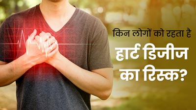 World Heart Day 2023: इन 4 तरह के लोगों को रहता है हृदय रोगों का अधिक जोखिम, बरतें ये सावधानियां