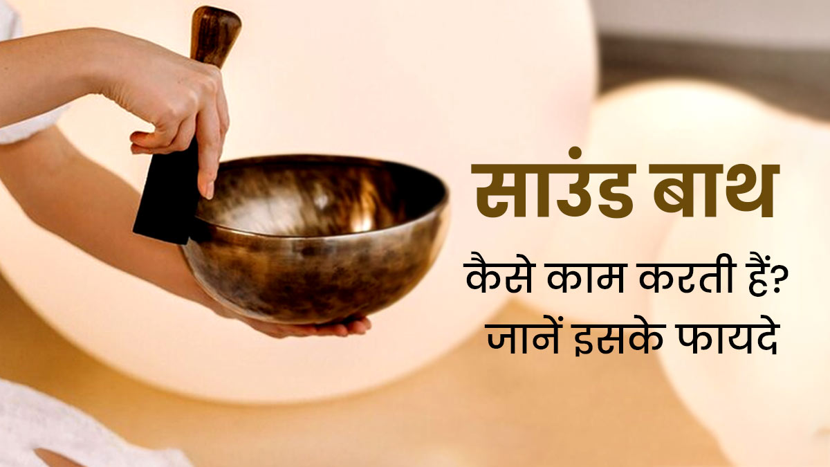 इन 5 समस्याओं को दूर करने में मददगार है 'साउंड बाथ', आयुर्वेदाचार्य से जानें कैसे काम करती है यह थेरेपी