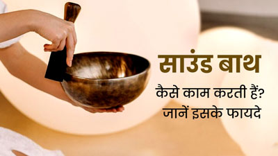 इन 5 समस्याओं को दूर करने में मददगार है 'साउंड बाथ', आयुर्वेदाचार्य से जानें कैसे काम करती है यह थेरेपी