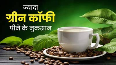 ज्यादा ग्रीन कॉफी पीने से सेहत को पहुंच सकता है नुकसान, जानें रोजाना कितनी मात्रा में करें सेवन? 