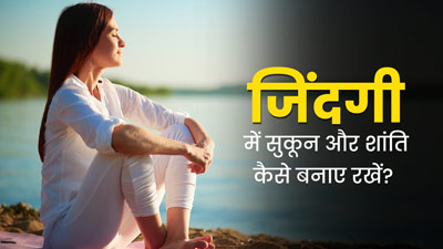 जिंदगी में सुकून और शांति कैसे बनाए रखें? जानें एक्सपर्ट से