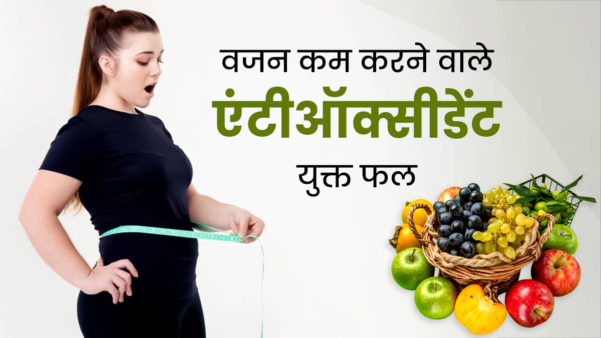 वजन कम करने के लिए डाइट में शामिल करें एंटीऑक्सीडेंट से भरपूर ये 5 फल, कैलोरी और फैट होगा कम 