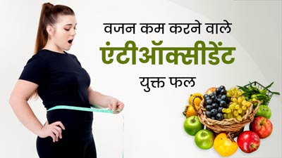 वजन कम करने के लिए डाइट में शामिल करें एंटीऑक्सीडेंट से भरपूर ये 5 फल, कैलोरी और फैट होगा कम 