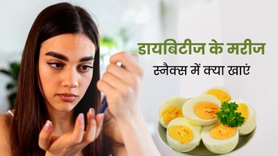 डायबिटीज के मरीज स्नैक्स में खाएं ये 5 चीजें, ब्लड शुगर रहेगा कंट्रोल