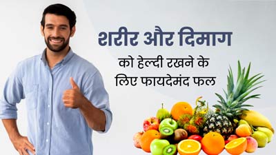 शरीर और दिमाग को हेल्दी और जवान बनाए रखने के लिए जरूर खाएं ये 5 फल