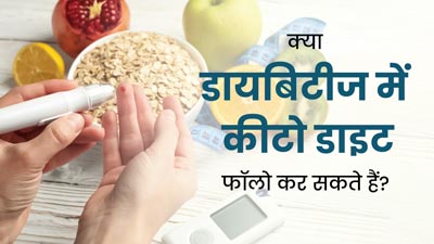 क्या डायबिटीज रोगी कीटो डाइट फॉलो कर सकते हैं? जानें इस डाइट के नुकसान